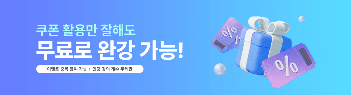 쿠폰 활용만 잘해도 무료로 완강 가능! (이벤트 중복 참여 가능 + 인당 강의 개수 무제한)