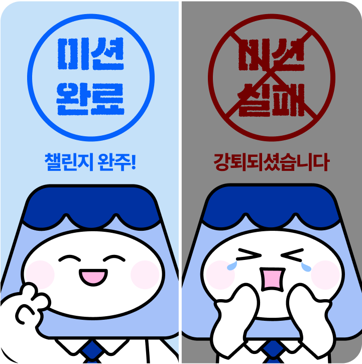 미션을 하지 않으면 강퇴 조치되어
매일 반강제적으로 꾸준히 공부하게 되어요